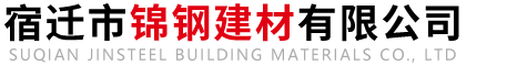 宿迁市锦钢建材有限公司